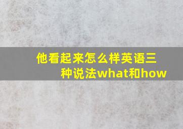 他看起来怎么样英语三种说法what和how