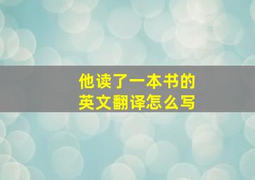 他读了一本书的英文翻译怎么写