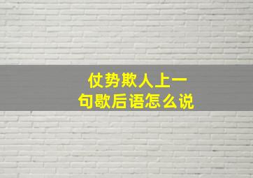 仗势欺人上一句歇后语怎么说