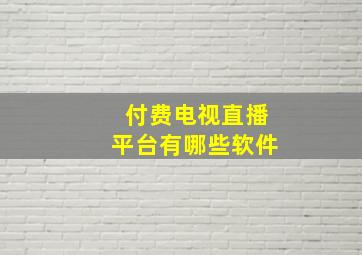 付费电视直播平台有哪些软件