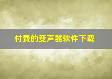 付费的变声器软件下载