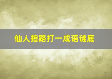 仙人指路打一成语谜底