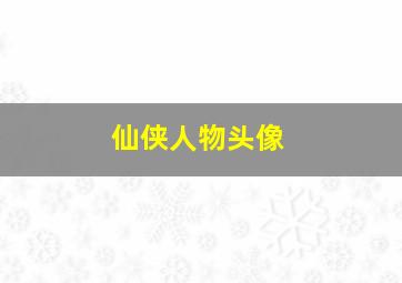 仙侠人物头像