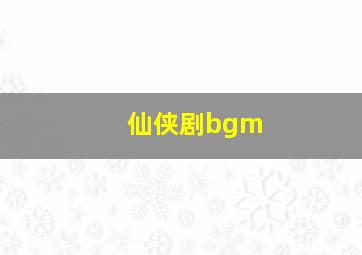 仙侠剧bgm