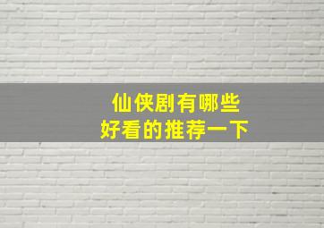 仙侠剧有哪些好看的推荐一下