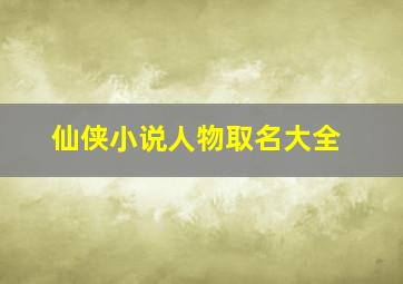 仙侠小说人物取名大全