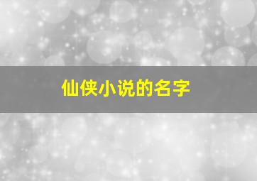 仙侠小说的名字