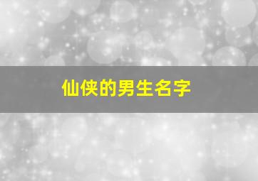 仙侠的男生名字