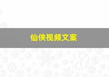 仙侠视频文案