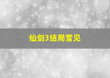 仙剑3结局雪见