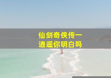 仙剑奇侠传一逍遥你明白吗