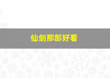 仙剑那部好看