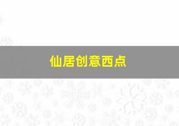 仙居创意西点