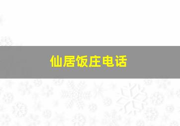 仙居饭庄电话