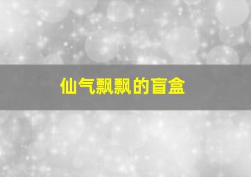 仙气飘飘的盲盒