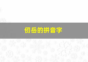 仞岳的拼音字