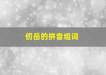 仞岳的拼音组词