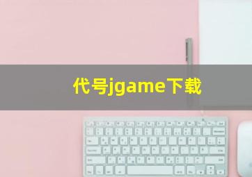 代号jgame下载