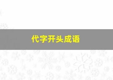 代字开头成语