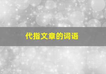 代指文章的词语