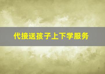 代接送孩子上下学服务