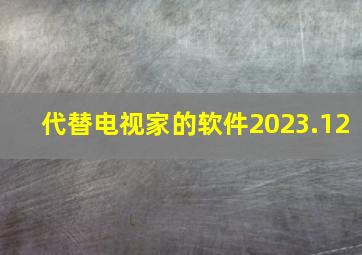 代替电视家的软件2023.12