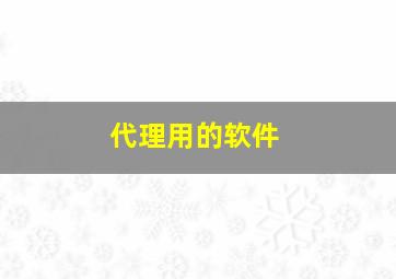 代理用的软件