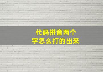 代码拼音两个字怎么打的出来