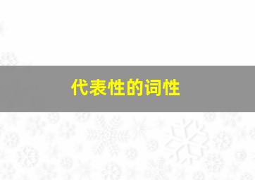 代表性的词性