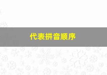 代表拼音顺序