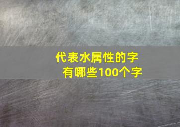 代表水属性的字有哪些100个字