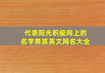 代表阳光积极向上的名字男孩英文网名大全