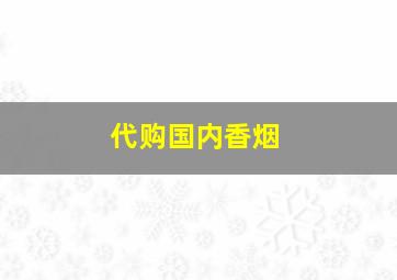 代购国内香烟