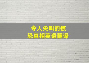 令人尖叫的惊恐真相英语翻译