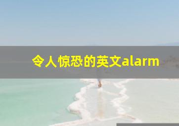 令人惊恐的英文alarm