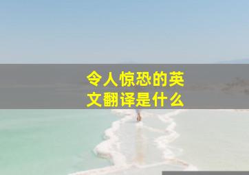 令人惊恐的英文翻译是什么