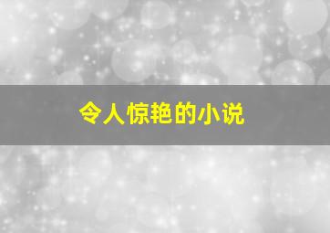 令人惊艳的小说