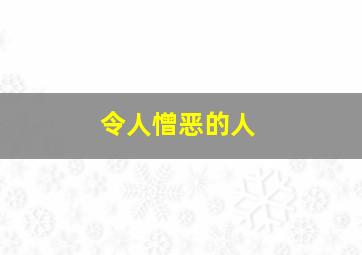 令人憎恶的人