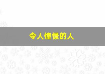 令人憧憬的人