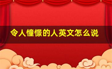 令人憧憬的人英文怎么说