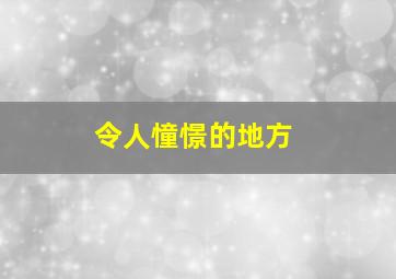 令人憧憬的地方