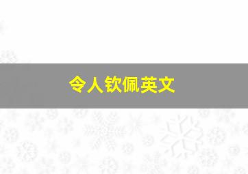 令人钦佩英文