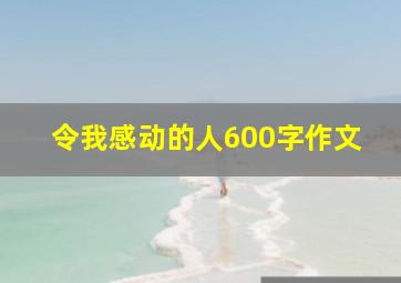 令我感动的人600字作文