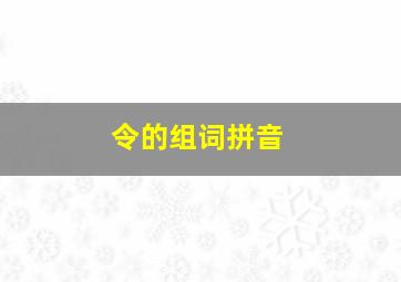 令的组词拼音