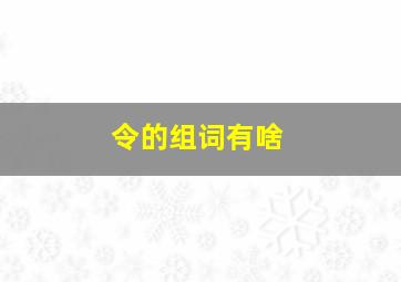 令的组词有啥