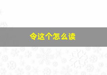 令这个怎么读