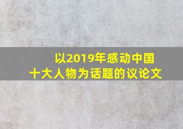 以2019年感动中国十大人物为话题的议论文