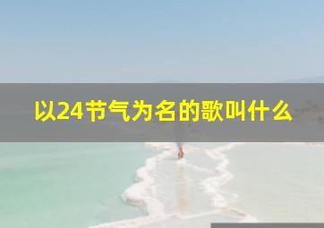 以24节气为名的歌叫什么