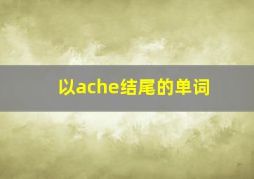 以ache结尾的单词