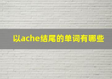 以ache结尾的单词有哪些